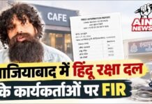 गाजियाबाद में हिंदू रक्षा दल के कार्यकर्ताओं पर FIR, कैफे संचालिका ने धमकी और रुपये मांगने के लगाए आरोप