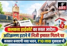 कलकत्ता हाईकोर्ट का सख्त आदेश: अतिक्रमण हटाने में निजी इमारत गिराने पर सरकार बनाएगी नया भवन, ₹10 लाख मुआवजा भी
