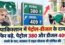 पाकिस्तान में पेट्रोल-डीजल के दाम फिर बढ़े, पेट्रोल 380 और डीजल 409 रुपये के पार; सरकार ने राहत योजना भी घोषित की