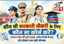 कौन सी सरकारी नौकरी के लिए कौन सा कोर्स करें? वायरल पोस्ट की पूरी सच्चाई, जानिए रेलवे से IPS और डॉक्टर तक सही योग्यता