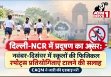 दिल्ली-NCR में प्रदूषण का असर: नवंबर-दिसंबर में स्कूलों की फिजिकल स्पोर्ट्स प्रतियोगिताएं टालने की सलाह, CAQM ने जारी की एडवाइजरी