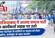 गाजियाबाद में आजाद समाज पार्टी का प्रदर्शन, चंद्रशेखर आजाद के काफिले पर पथराव को लेकर सौंपा ज्ञापन