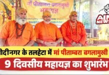 मोदीनगर के तलहेटा में मां पीताम्बरा बगलामुखी के 9 दिवसीय महायज्ञ का शुभारंभ, 22 सितंबर को होगी पूर्णाहुति