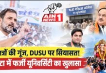 इंदौर में राहुल गांधी का ‘छात्रों की गूंज’ कार्यक्रम, DUSU नतीजों पर नड्डा का पलटवार; एटा में फर्जी यूनिवर्सिटी का खुलासा, नीरज सिंह को रायबरेली की जिम्मेदारी