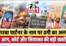 गरबा पार्टनर के वायरल ऑफर पर साइबर अलर्ट, नवी मुंबई में भीषण आग, दिल्ली हाई कोर्ट को मिलेंगे 7 नए जज; बिहार और यूपी की सियासत में भी हलचल
