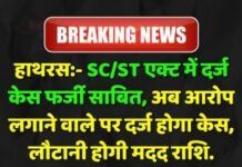 हाथरस: 7 साल पुराने SC/ST मामले में आरोपी बरी, वादी के खिलाफ कार्रवाई का आदेश
