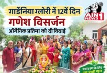 गार्डेनिया ग्लोरी में 12वें दिन गणेश विसर्जन, ऑर्गेनिक प्रतिमा से दिया पर्यावरण संरक्षण का संदेश