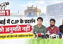मुंबई में CJP के प्रदर्शन को अनुमति नहीं, 2 अक्टूबर को जेल भरो आंदोलन का ऐलान; SIR और चुनाव आयोग को लेकर बढ़ा विवाद