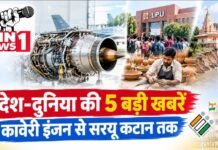 कावेरी इंजन का रूस में सफल ट्रायल, 48.5 किलो न्यूटन थ्रस्ट; LPU विवाद, मिट्टी से बदली किस्मत और सरयू कटान भी चर्चा में