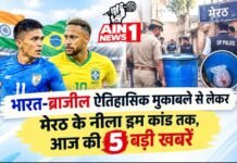 भारत-ब्राजील ऐतिहासिक मुकाबले से लेकर मेरठ के नीला ड्रम कांड तक, आज की 5 बड़ी खबरें
