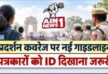 दिल्ली में प्रदर्शन कवर करने वाले पत्रकारों के लिए दिल्ली पुलिस की नई गाइडलाइन, वैध ID दिखाना जरूरी