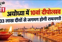 अयोध्या में 10वां दीपोत्सव: 33 लाख दीयों से जगमग होगी रामनगरी, तैयारियां तेज