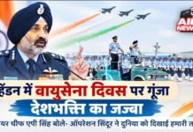 हिंडन में वायुसेना दिवस पर गूंजा देशभक्ति का जज्बा, एयर चीफ एपी सिंह बोले- ऑपरेशन सिंदूर ने दुनिया को दिखाई हमारी ताकत