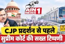 CJP प्रदर्शन से पहले दिल्ली में सख्ती पर सुप्रीम कोर्ट की टिप्पणी, 57 मेट्रो स्टेशन बंद; इटारसी में 16 कार्यकर्ताओं को ट्रेन से उतारा