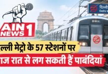 दिल्ली मेट्रो के 57 स्टेशनों पर आज रात से लग सकती हैं पाबंदियां, 10 अक्टूबर के प्रदर्शन से पहले पुलिस अलर्ट