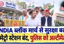 दिल्ली में INDIA ब्लॉक के मार्च से सुरक्षा बढ़ी, 6 मेट्रो स्टेशन बंद; CJP का पुलिस को 24 घंटे का अल्टीमेटम, महाराष्ट्र में MPSC सुधार समिति गठित