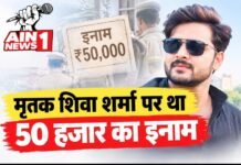 मृतक शिवा शर्मा पर भी था ₹50 हजार का इनाम, पुराने फायरिंग केस में यूपी एसटीएफ ने किया था गिरफ्तार
