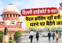 दिल्ली हाईकोर्ट के बाहर पैदल क्रॉसिंग नहीं बनी तो धरने पर बैठेंगे जज, सुप्रीम कोर्ट ने केंद्र को 25 नवंबर तक दिया समय
