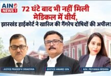 झारखंड हाईकोर्ट का बड़ा फैसला: सामूहिक दुष्कर्म के चार दोषियों की 20 साल की सजा बरकरार, मेडिकल रिपोर्ट पर कही अहम बात