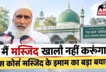 रेस कोर्स मस्जिद विवाद: इमाम का बड़ा बयान, बोले- मैं मस्जिद खाली नहीं करूंगा; बिजली-पानी कटने से बढ़ी परेशानी