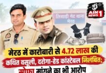 मेरठ में कारोबारी से 4.72 लाख की कथित वसूली, दरोगा-हेड कांस्टेबल निलंबित; सोफा मांगने का भी आरोप
