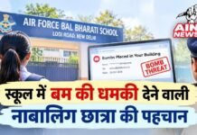 दिल्ली: स्कूल में छुट्टी कराने के लिए नाबालिग छात्रा ने भेजा बम की धमकी वाला ईमेल, साइबर पुलिस ने ऐसे खोला राज