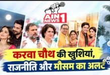 करवा चौथ पर सितारों और नेताओं के घर दिखी रौनक, राहुल गांधी की रैली की तैयारी तेज, कई राज्यों में बारिश का अलर्ट
