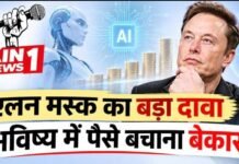 एलन मस्क का बड़ा दावा: भविष्य में पैसे बचाना हो सकता है बेकार, AI और रोबोट बदल देंगे दुनिया की अर्थव्यवस्था